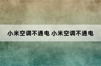 小米空调不通电 小米空调不通电